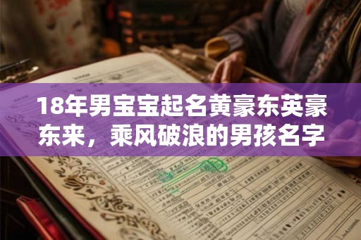 18年男宝宝起名黄豪东英豪东来，乘风破浪的男孩名字