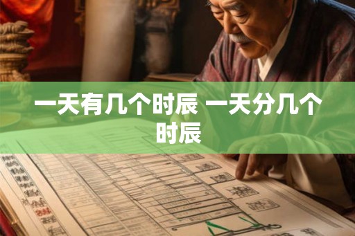 一天有几个时辰 一天分几个时辰