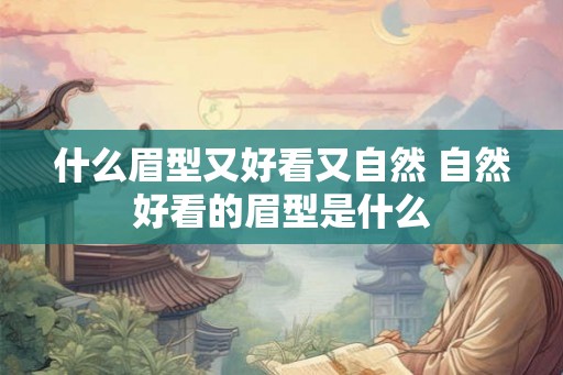 什么眉型又好看又自然 自然好看的眉型是什么