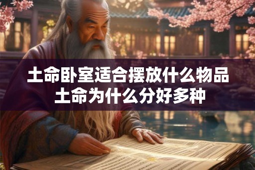土命卧室适合摆放什么物品 土命为什么分好多种