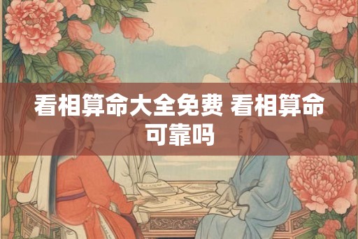 看相算命大全免费 看相算命可靠吗
