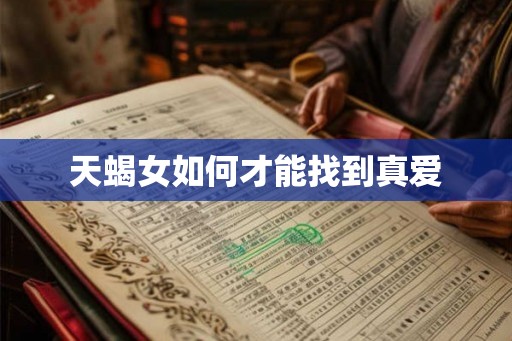 天蝎女如何才能找到真爱