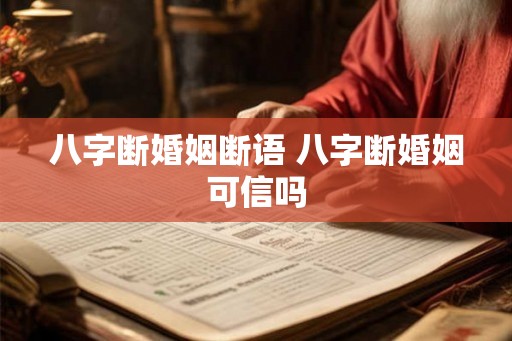 八字断婚姻断语 八字断婚姻可信吗