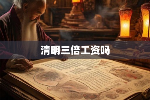 清明三倍工资吗