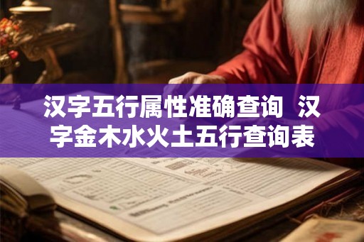 汉字五行属性准确查询  汉字金木水火土五行查询表