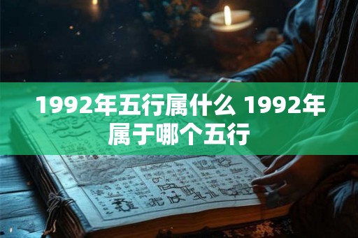 1992年五行属什么 1992年属于哪个五行