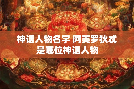神话人物名字 阿芙罗狄忒是哪位神话人物