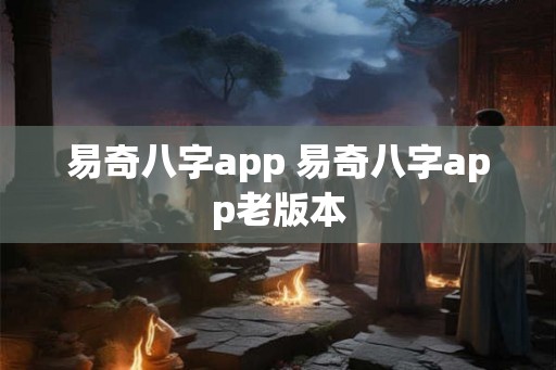 易奇八字app 易奇八字app老版本
