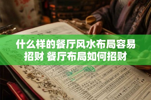 什么样的餐厅风水布局容易招财 餐厅布局如何招财