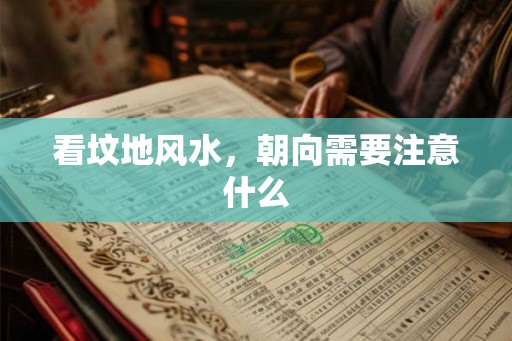 看坟地风水，朝向需要注意什么