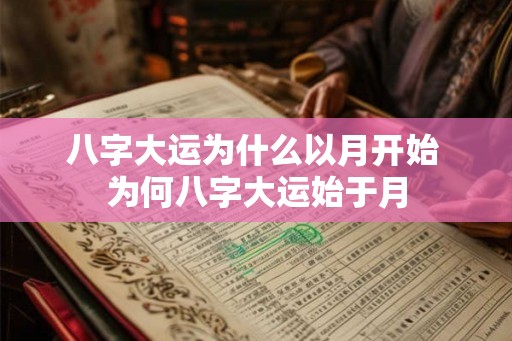 八字大运为什么以月开始 为何八字大运始于月