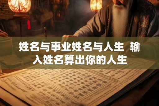 姓名与事业姓名与人生  输入姓名算出你的人生
