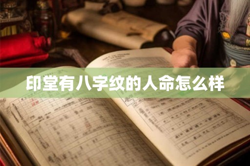 印堂有八字纹的人命怎么样