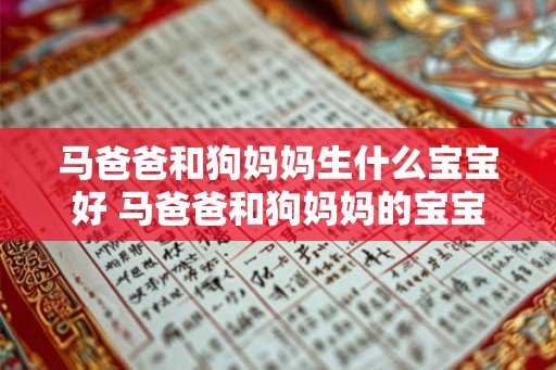 马爸爸和狗妈妈生什么宝宝好 马爸爸和狗妈妈的宝宝是什么