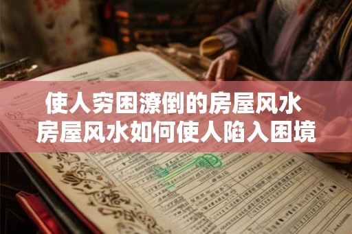 使人穷困潦倒的房屋风水 房屋风水如何使人陷入困境