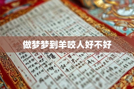 做梦梦到羊咬人好不好