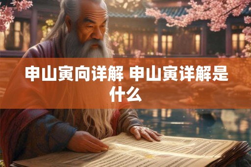 申山寅向详解 申山寅详解是什么