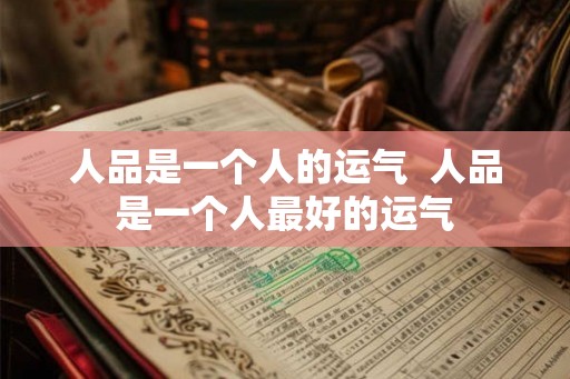 人品是一个人的运气  人品是一个人最好的运气