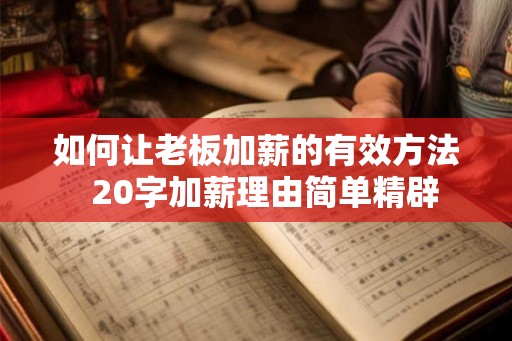 如何让老板加薪的有效方法  20字加薪理由简单精辟
