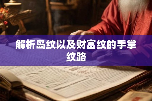 解析岛纹以及财富纹的手掌纹路