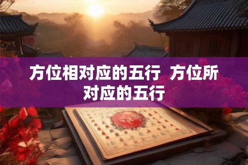 方位相对应的五行  方位所对应的五行