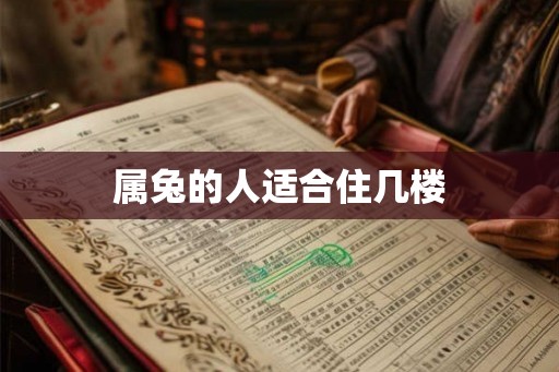 属兔的人适合住几楼