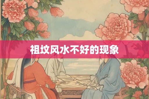 祖坟风水不好的现象