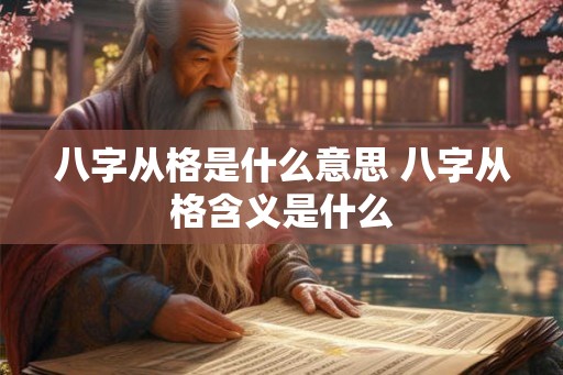 八字从格是什么意思 八字从格含义是什么
