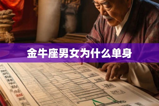 金牛座男女为什么单身