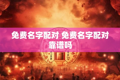 免费名字配对 免费名字配对靠谱吗