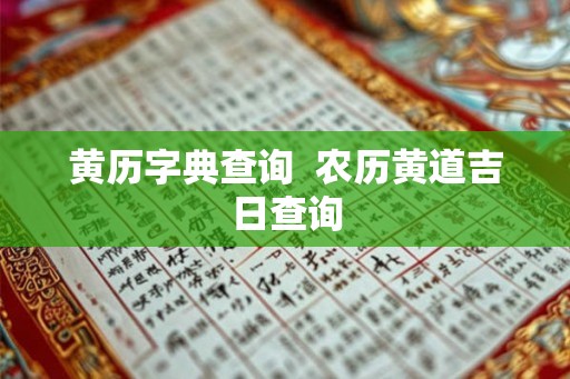 黄历字典查询  农历黄道吉日查询