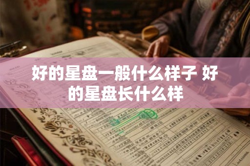 好的星盘一般什么样子 好的星盘长什么样
