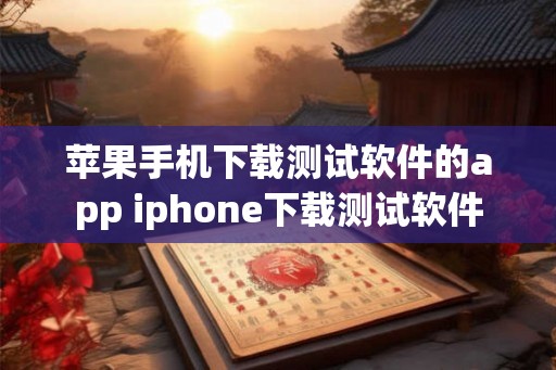 苹果手机下载测试软件的app iphone下载测试软件