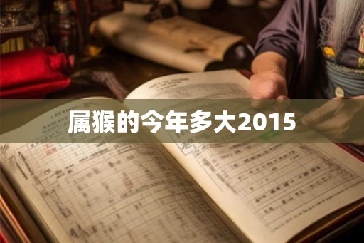 属猴的今年多大2015 属猴的今年多大2015