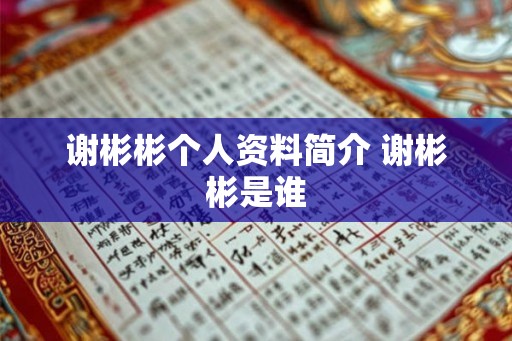 谢彬彬个人资料简介 谢彬彬是谁