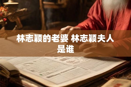 林志颖的老婆 林志颖夫人是谁