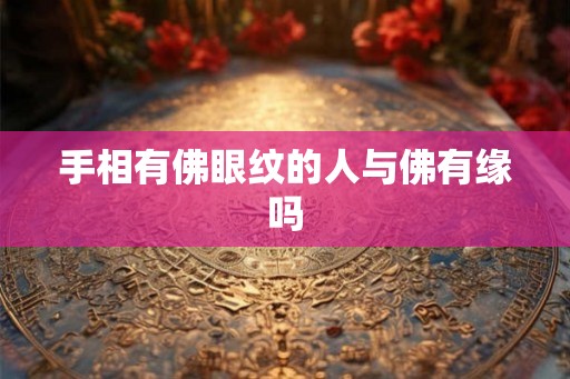 手相有佛眼纹的人与佛有缘吗