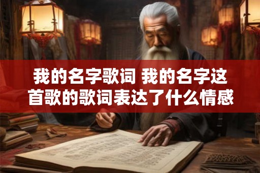 我的名字歌词 我的名字这首歌的歌词表达了什么情感