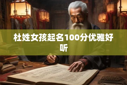 杜姓女孩起名100分优雅好听