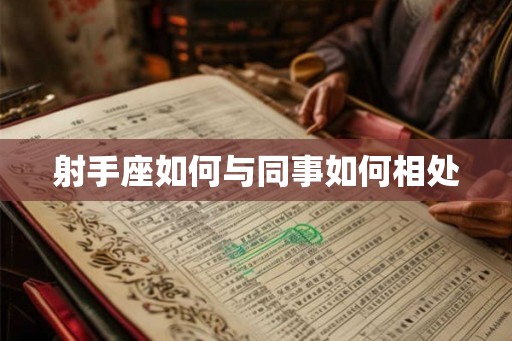 射手座如何与同事如何相处