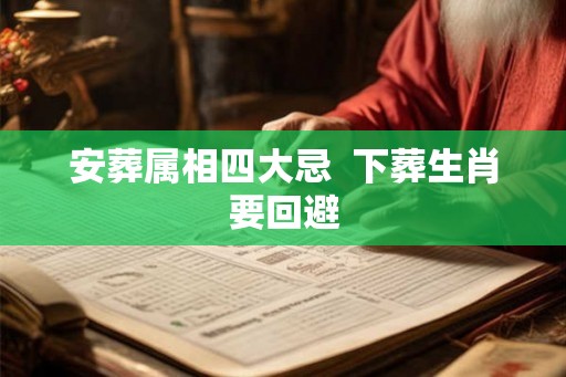安葬属相四大忌  下葬生肖要回避