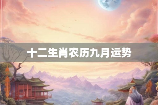 十二生肖农历九月运势