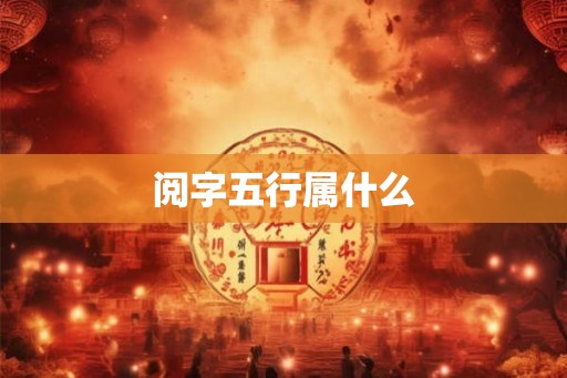 阅字五行属什么
