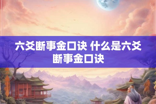 六爻断事金口诀 什么是六爻断事金口诀