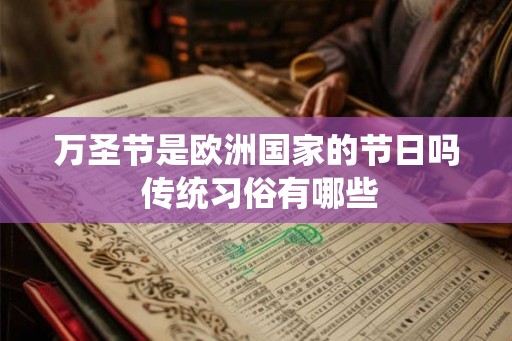 万圣节是欧洲国家的节日吗 传统习俗有哪些