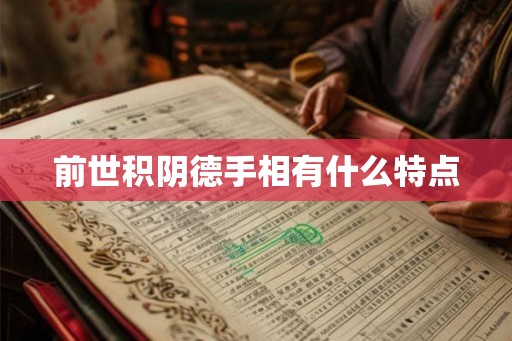 前世积阴德手相有什么特点 前世积阴德手相有什么特点