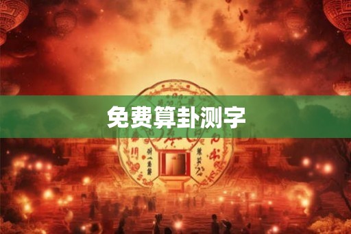 免费算卦测字
