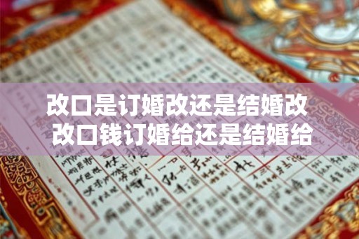改口是订婚改还是结婚改  改口钱订婚给还是结婚给