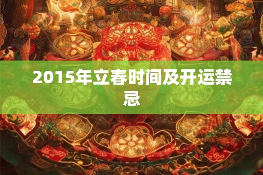 2015年立春时间及开运禁忌