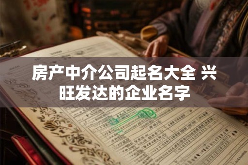 房产中介公司起名大全 兴旺发达的企业名字